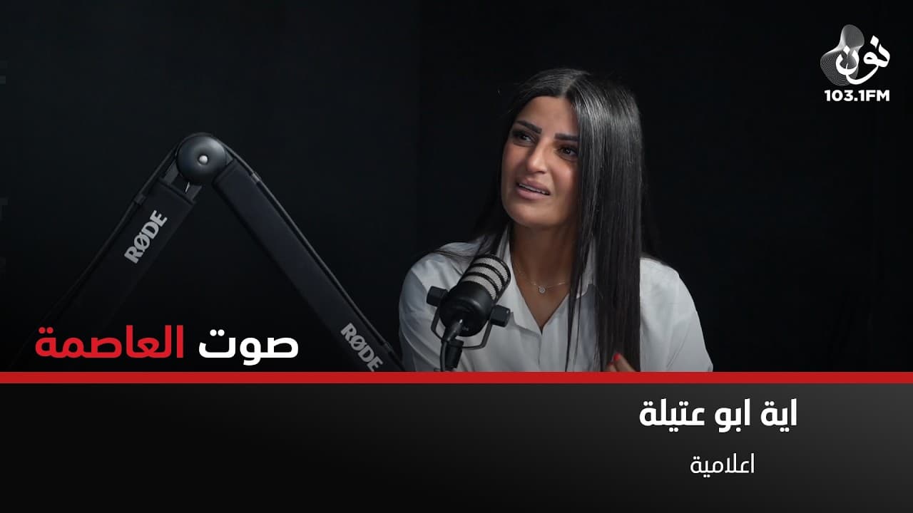 يجب ان يكون هناك مسؤولين ينتبهوا لرأي الشارع | اية ابو عتيلة في صوت العاصمة