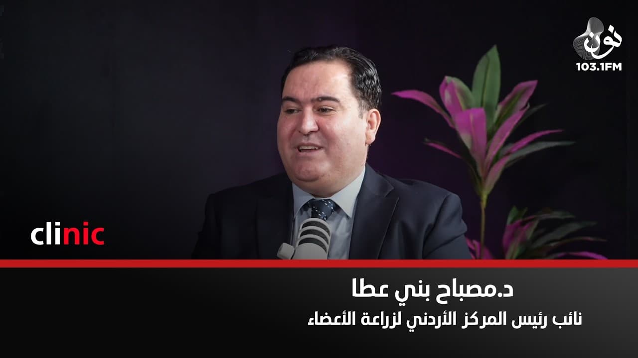 اول زراعة كلية تمت في الاردن كانت عام 1972 | د. مصباح بني عطا في كلينك