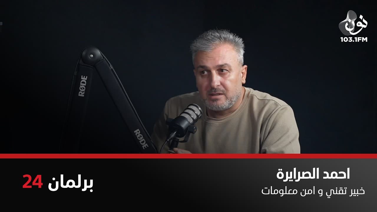الناطق الرقمي بإسم الحكومة "فرح" مقيدة بإيجابات ولن تهلوس | احمد الصرايرة في برلمان 24