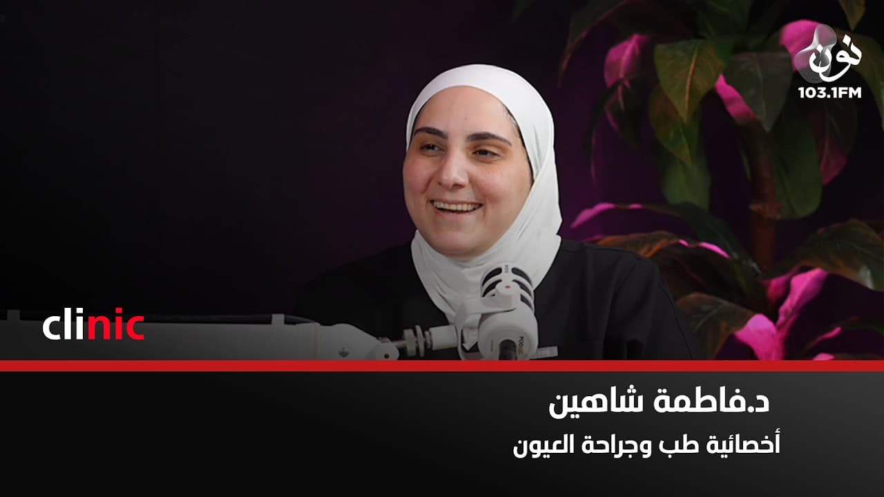 اصحاب البشرة الدهنية أكثر عرضة لجفاف العين | د. فاطمة شاهين في كلينك