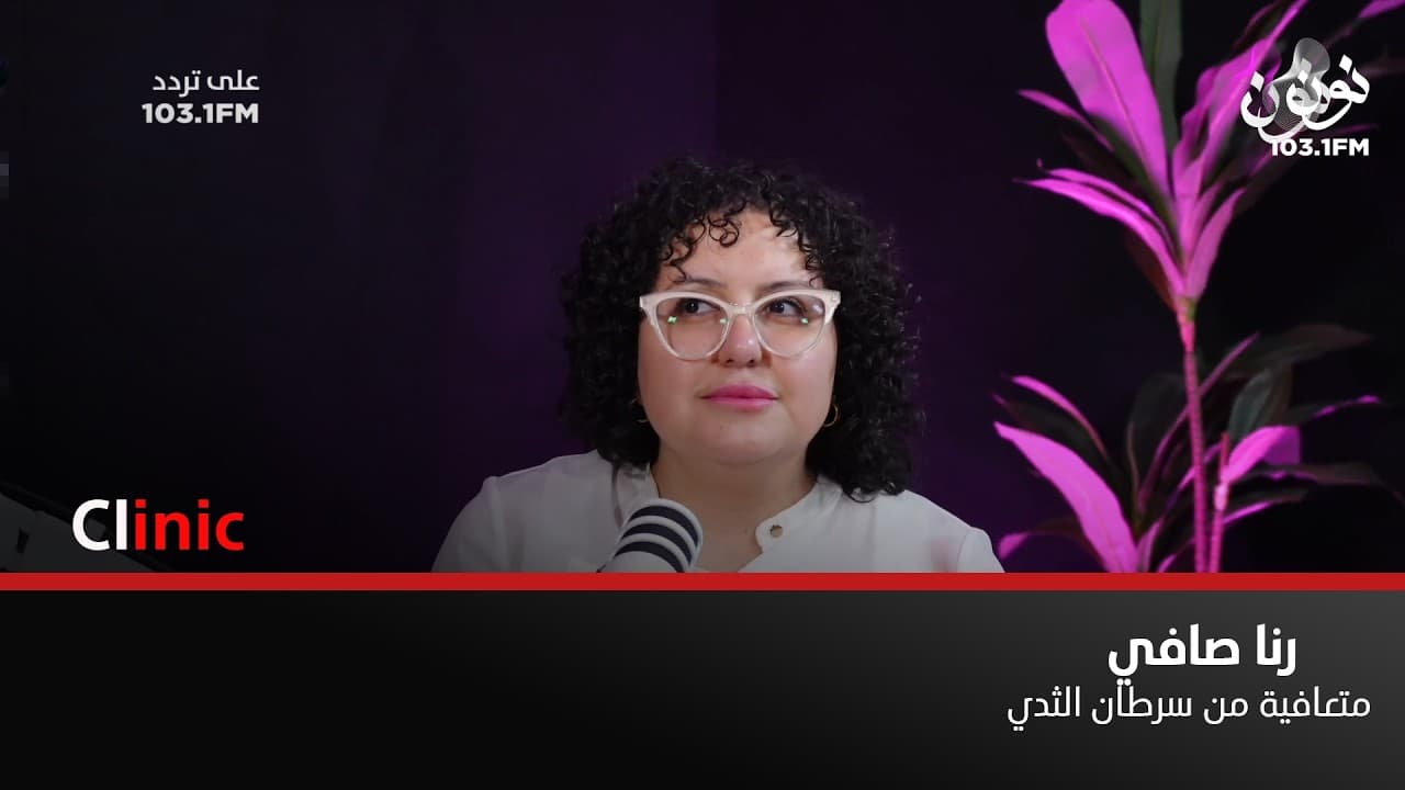 الكشف الذاتي والفحص المبكّر مهم جداً .. وكان لدعم عائلتي اثر كبير | رنا صافي في كلينك