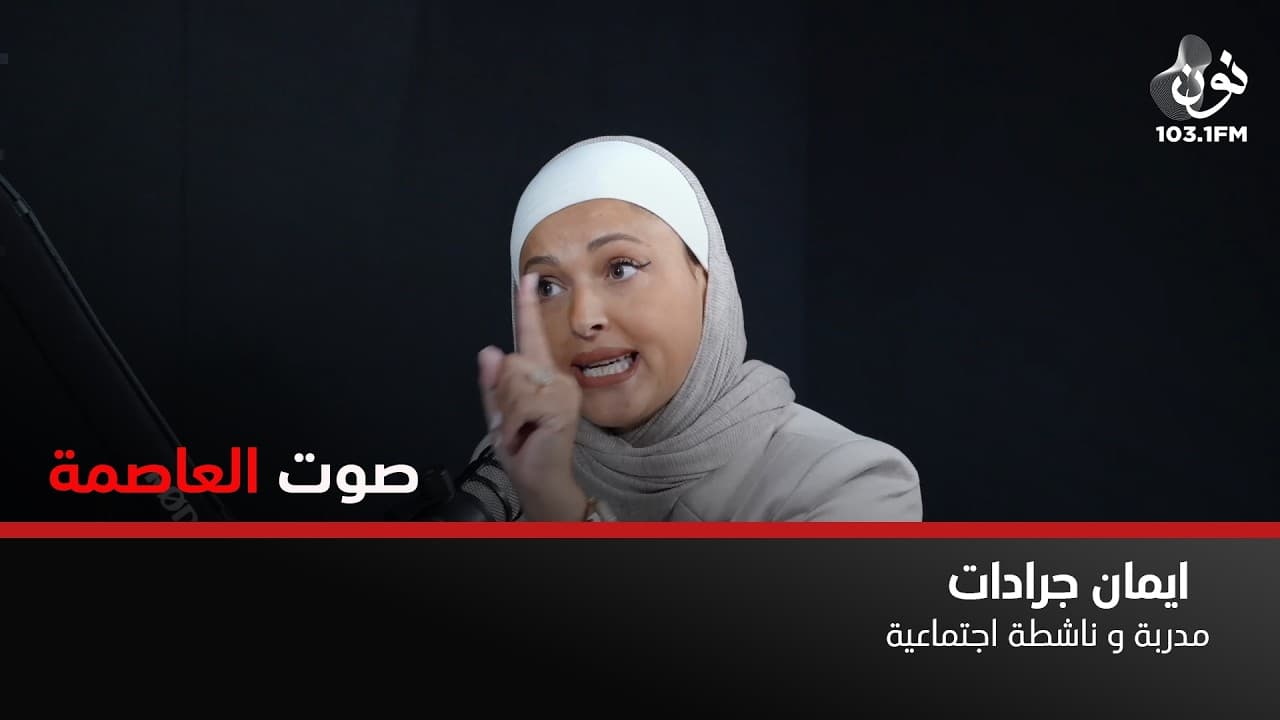 الحب يعني معاملة واهتمام وغيرة مقبولة وليس كلام | ايمان جرادات في صوت العاصمة