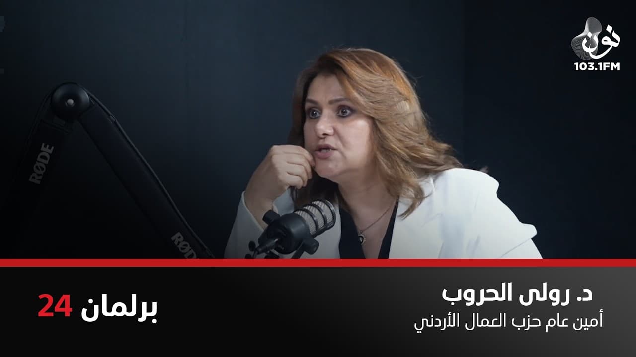هناك ارتفاع على أسعار الكهرباء من المفترض أن تبدأ هذا الشهر | د. رلى الحروب في برلمان 24