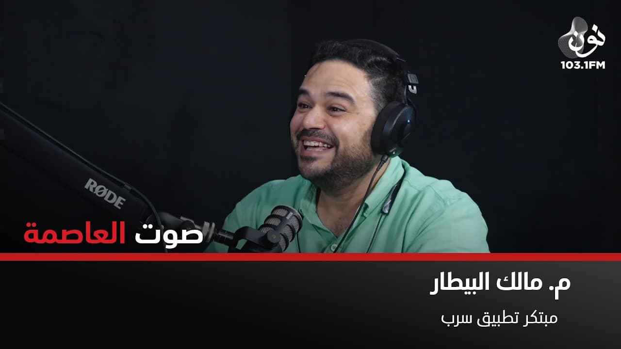 الدواجن التي نأكلها لا يتم حقنها بالهرمونات | مالك بيطار في صوت العاصمة