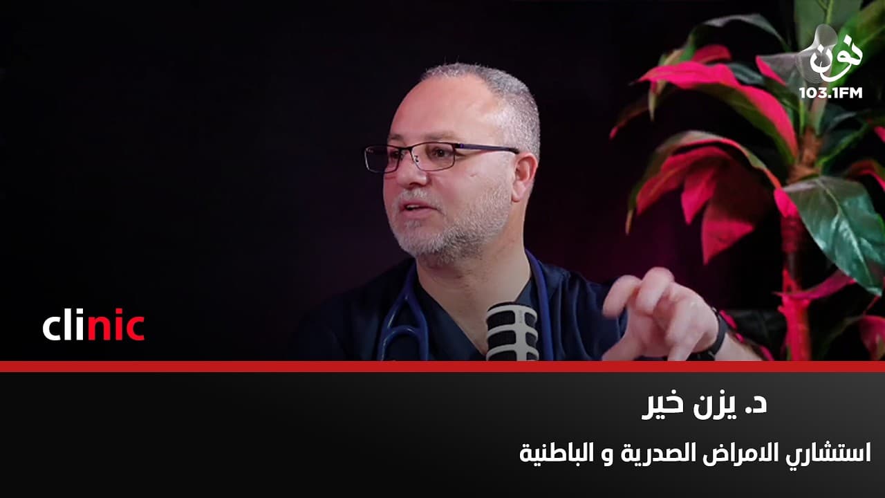 د. يزن خير: هناك علاج جذري للحساسية ولكن بحاجة لوقت | كلينك مع دارين اللويسي
