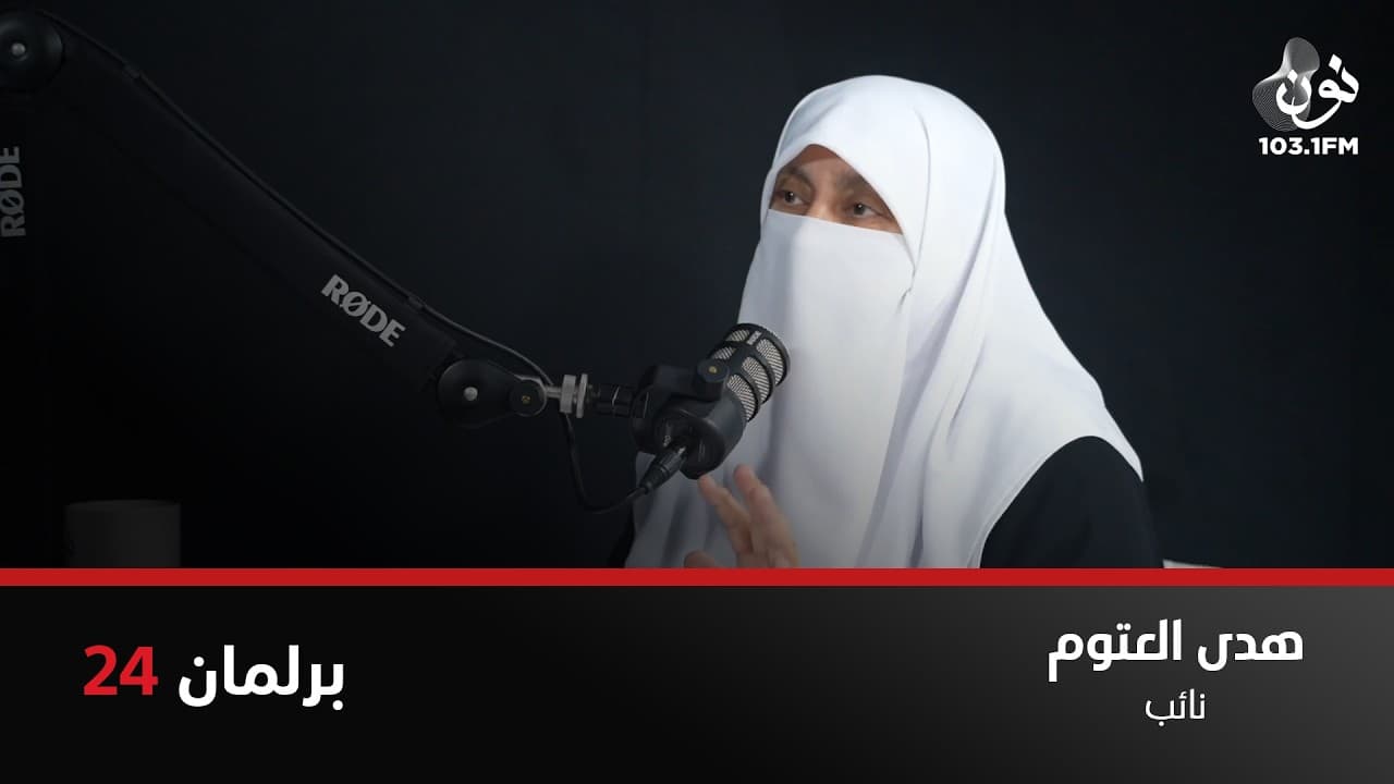 السوق ليس لديه القدرة على استيعاب التخصصات المستحدثة | هدى العتوم في برلمان 24