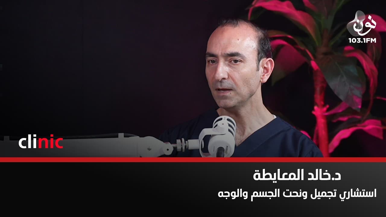 يجب ان يكون هناك ضوابط صارمة لمهنة الطب ومعرفة حدود كل طبيب | د. خالد المعايطة في كلينك