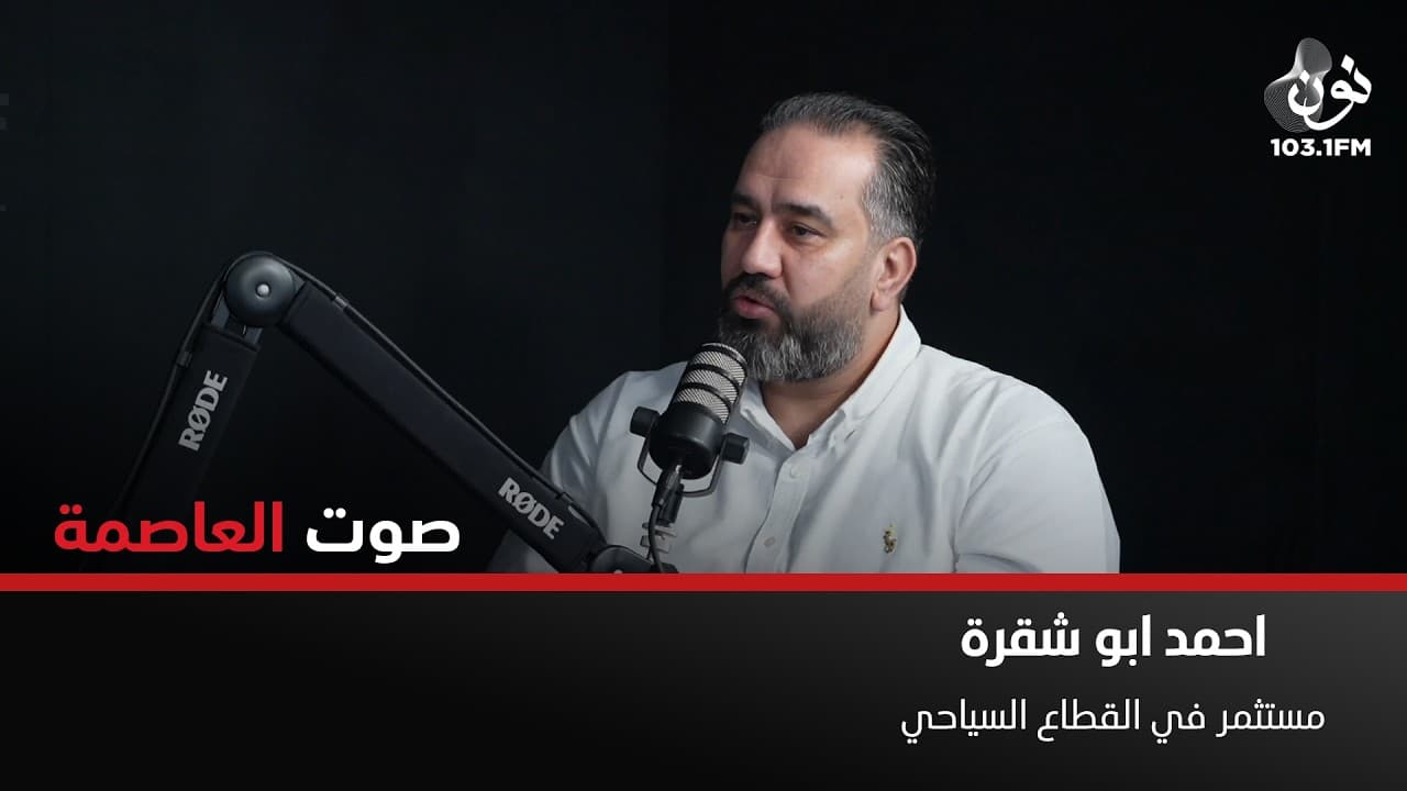 تكلفة رخصة محل "اراجيل" تصل لـ100 الف دينار | احمد ابو شقرة في صوت العاصمة