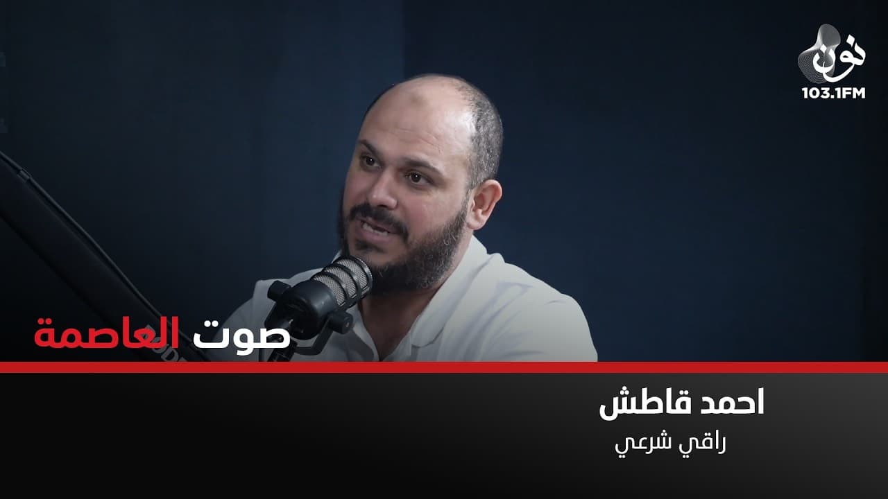 اصبح السحر عن بُعد ويمكن ارساله عن طريق الواتساب | احمد قطاش في صوت العاصمة