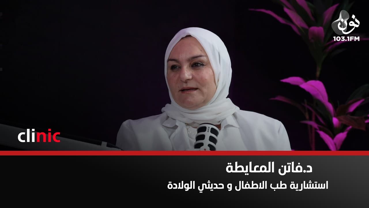 الرضاعة الطبيعية تقلل نسبة اكتئاب ما بعد الولادة 40% | د. فاتن المعايطة في كلينك