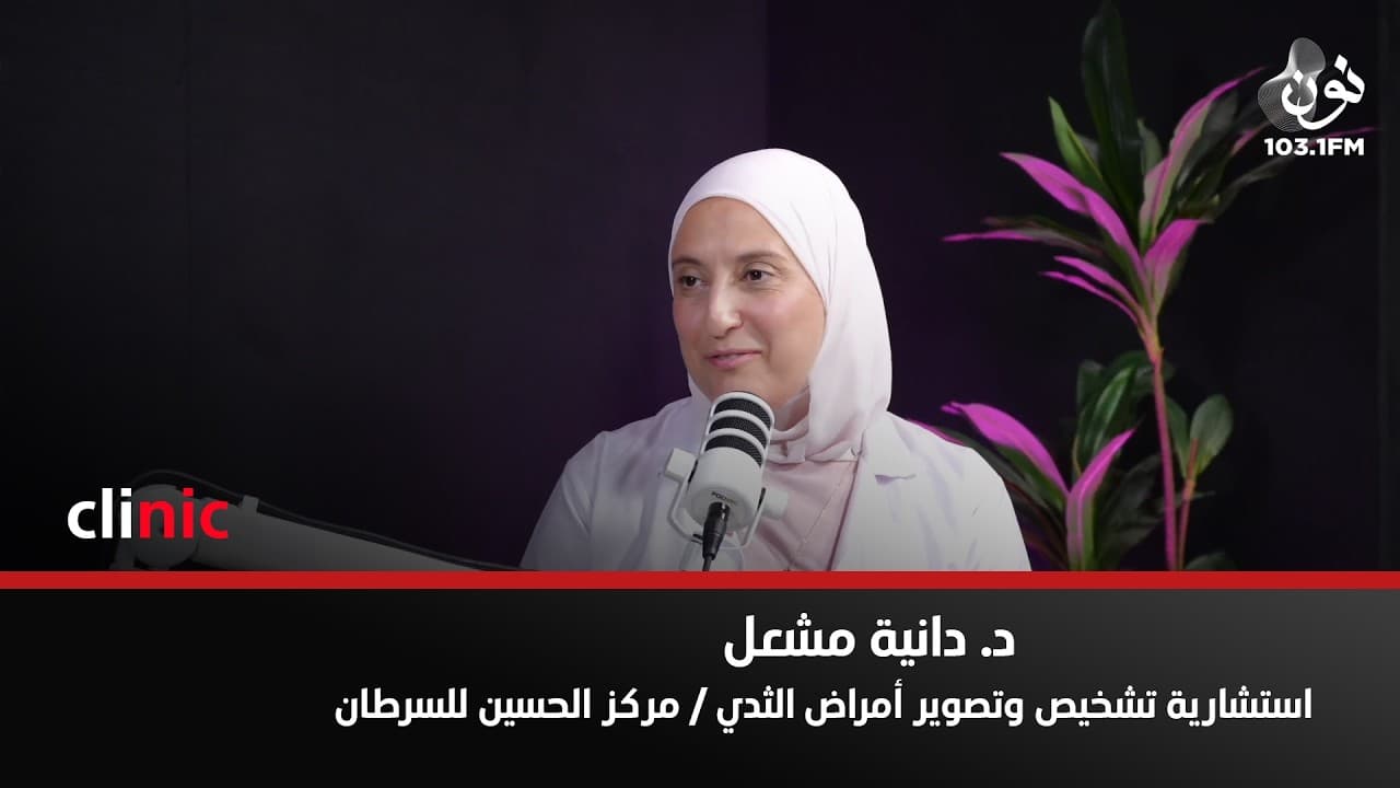 الرضاعة الطبيعية تقلل ولكن لا تمنع الاصابة بسرطان الثدي | د. دانية مشعل في كلينك