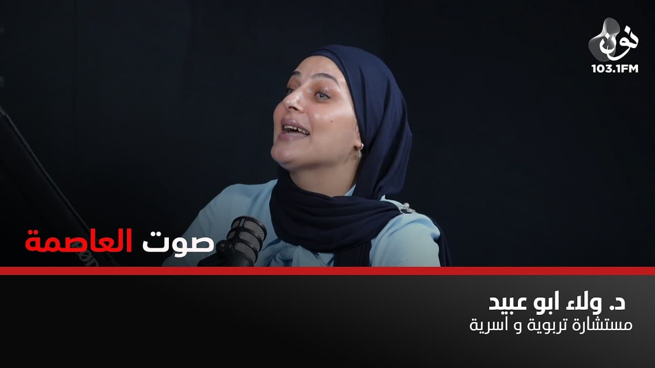 حملة "صرخة طفل" هي تربية للطفل وتربية للأهل ايضاً | د. ولاء ابو عبيد في صوت العاصمة