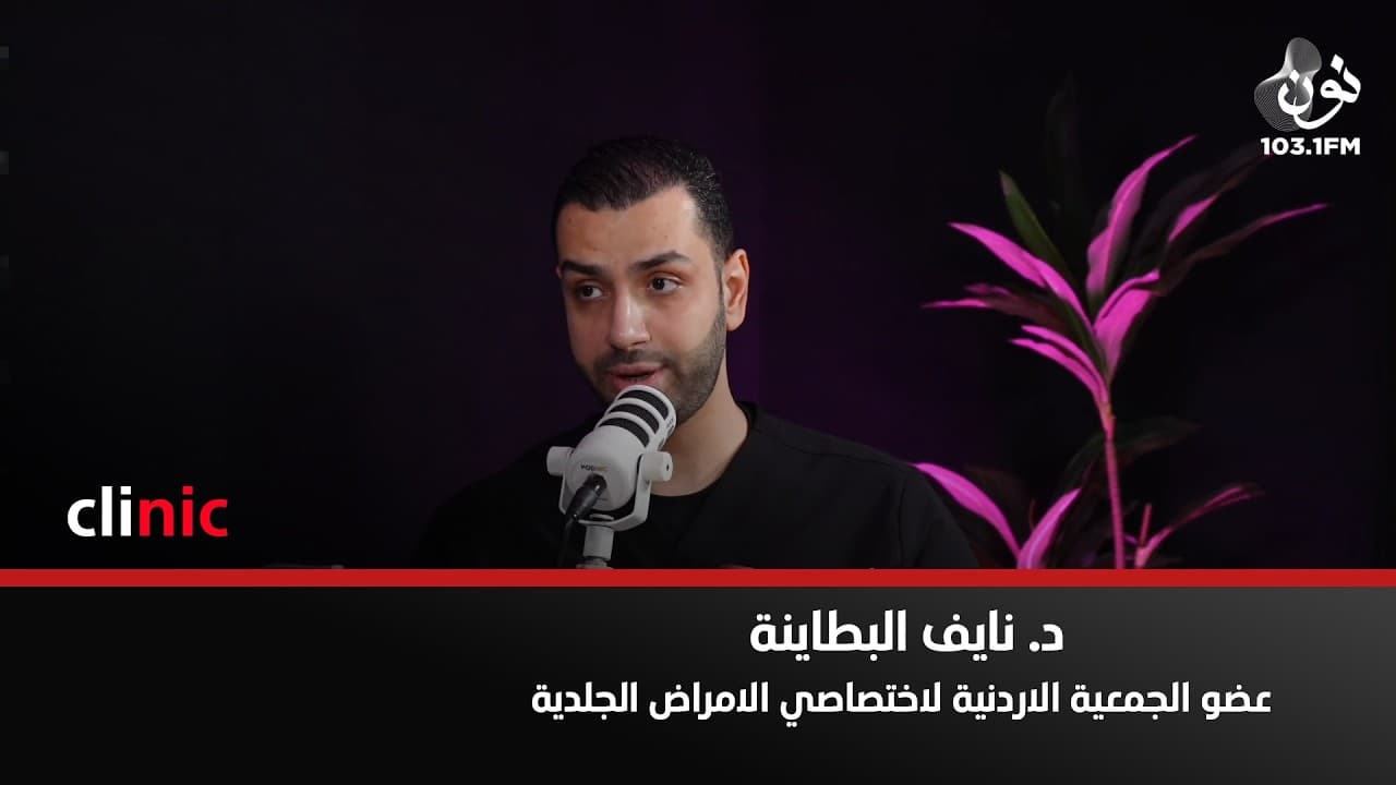 الخطة الدراسية في الجامعات لا تؤهل الطبيب لإجراء عمليات تجميل | د. نايف بطاينة في كلينك
