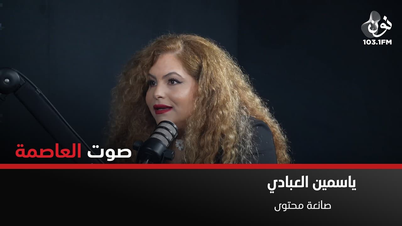 تقبّلوا اولادكم و ارضوا لان الرضا طريق السعادة | ياسمين العبادي في صوت العاصمة