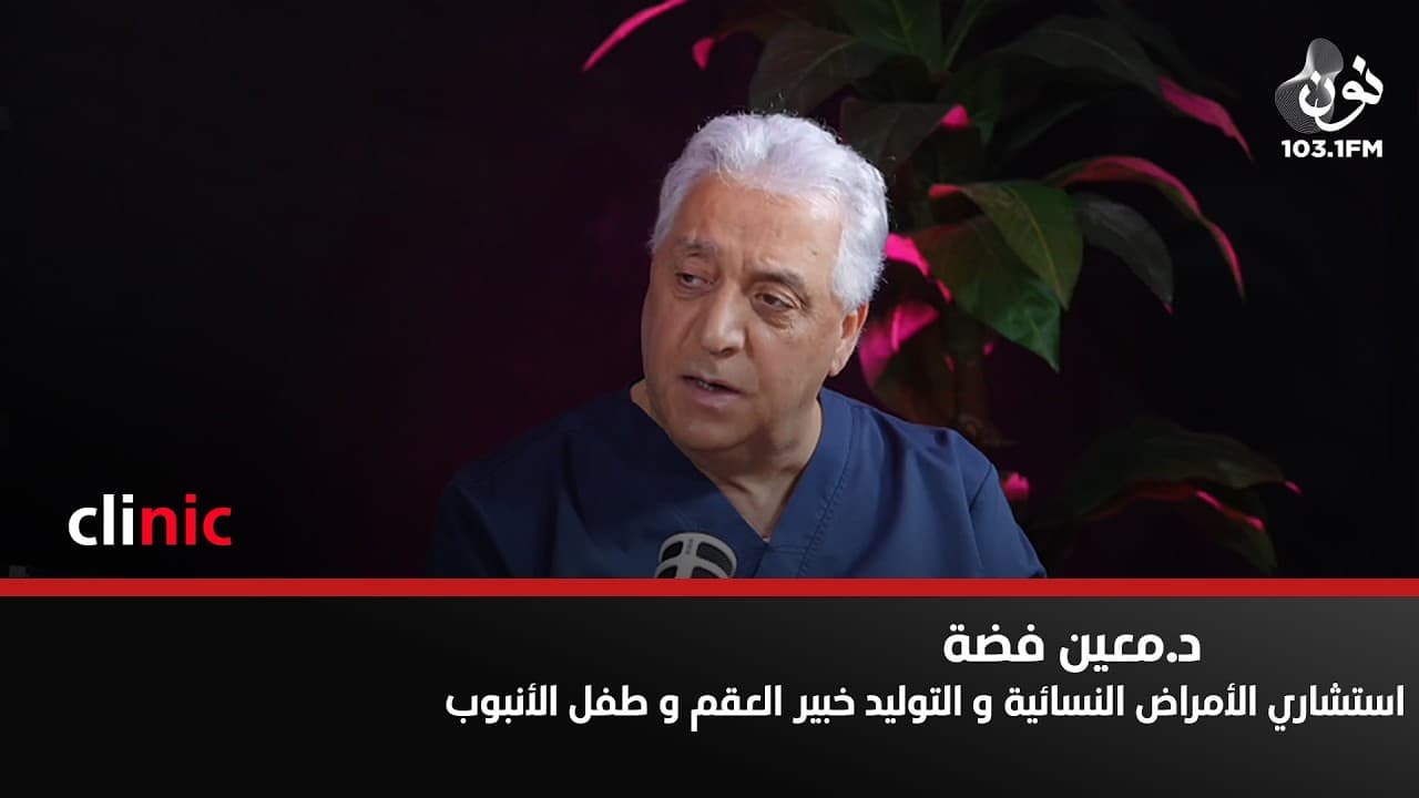 الذكاء الاصطناعي يساعد كثيراً في رؤية "الحيوانات المنوية" داخل الخصية | د. معين فضة في كلينك