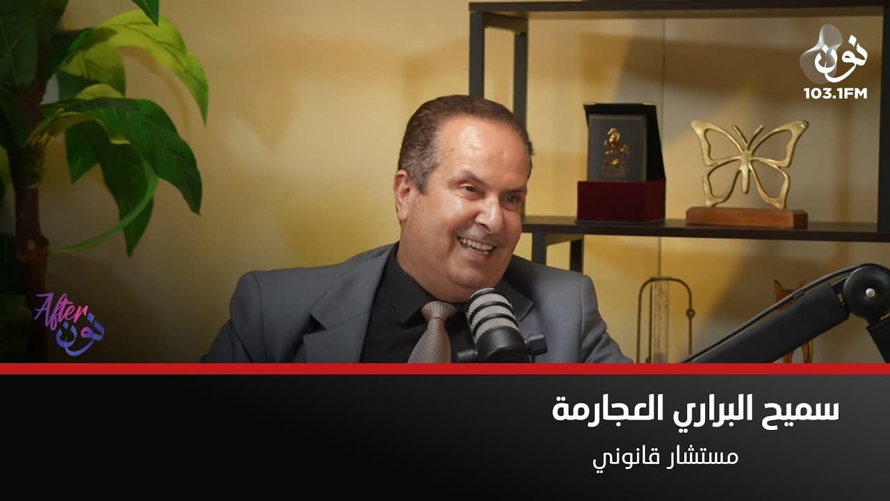 هناك رجال يلجأون لحماية الأسرة | سميح البراري في افتر نون