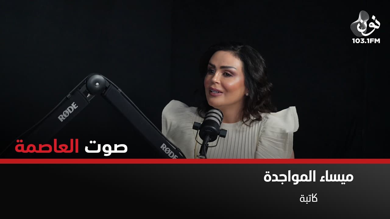 هناك اعلام مؤثر وهناك اعلام للتفاعل | ميساء المواجدة في صوت العاصمة