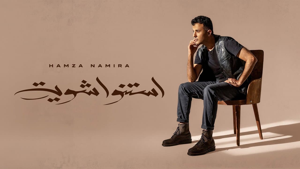 حمزة نمرة يطرح "استنوا شوية"