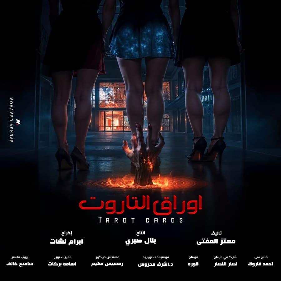 رانيا يوسف تكشف البوستر الدعائي لفيلم التاروت واسمه الجديد