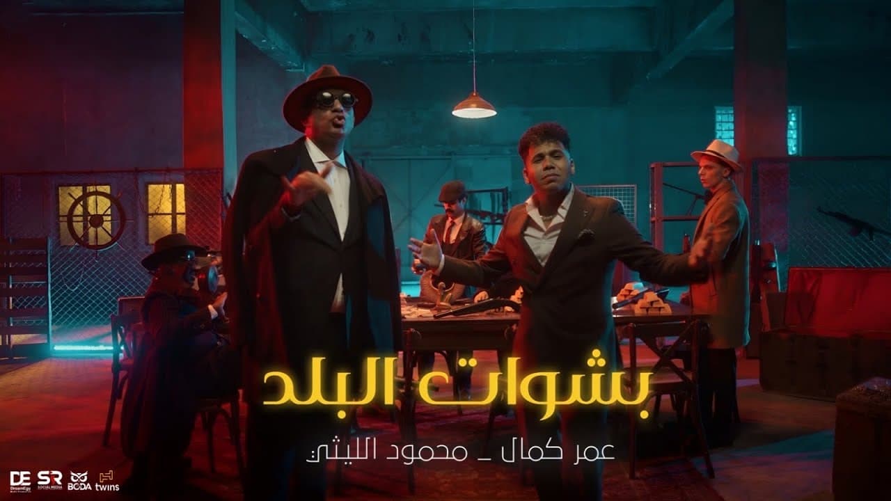 عمر كمال ومحمود الليثي يطرحان "باشوات البلد"