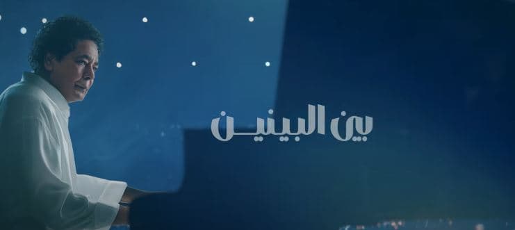 محمد منير يطرح "بين البينين"