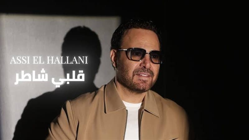 عاصي الحلاني يطرح "قلبي شاطر"