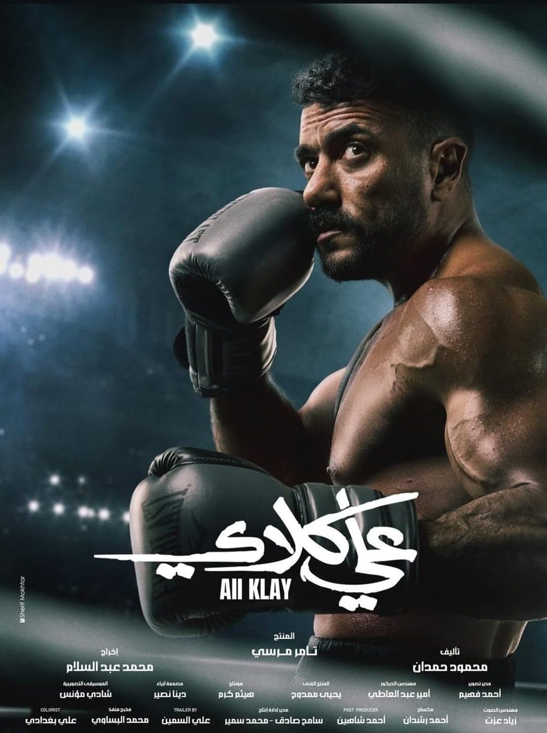 أحمد العوضي يطرح البوستر الرسمي لـ "علي كلاي"