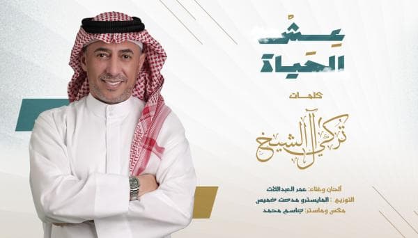 "عِش الحياة" جديد عمر العبداللات من كلمات تركي آل الشيخ