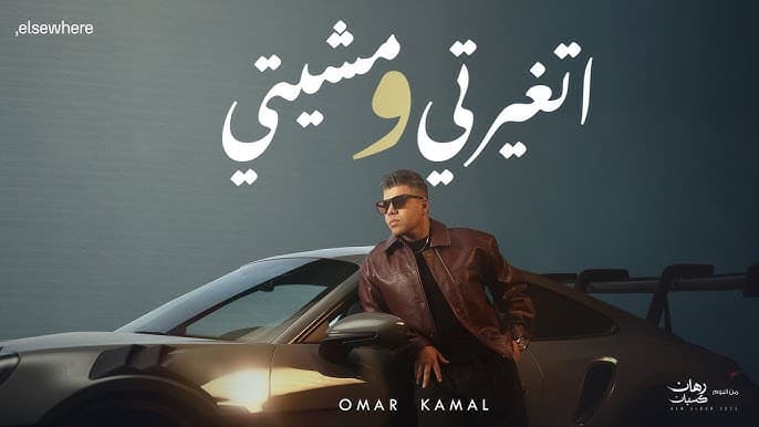 عمر كمال يطرح أولى أغنيات ألبوم "رهان كسبان" بعنوان "اتغيرتي ومشيتي"