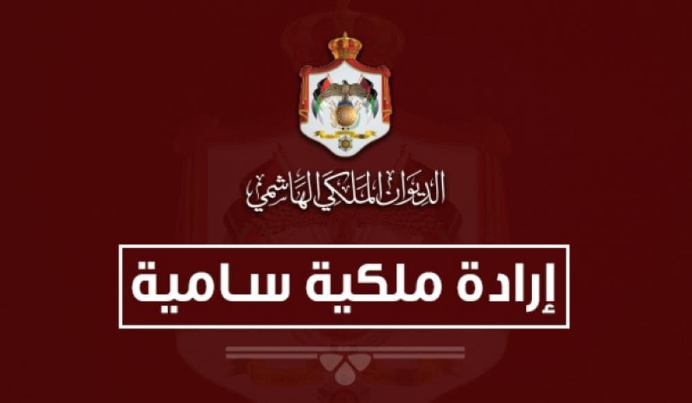 إرادة ملكية سامية بحل مجلس النواب اليوم