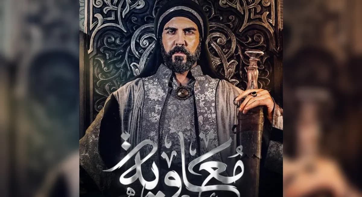 تجنبًا لسجالات طائفية.. العراق يمنع بث مسلسل "معاوية"