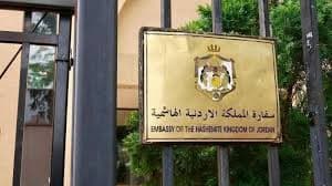 إعلان صادر عن السفارة الأردنية في القاهرة