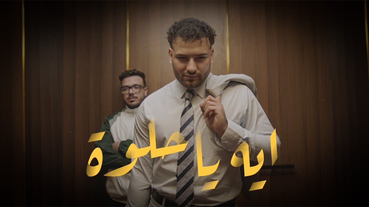 مسلم يطرح أغنية "إيه ياحلوة "