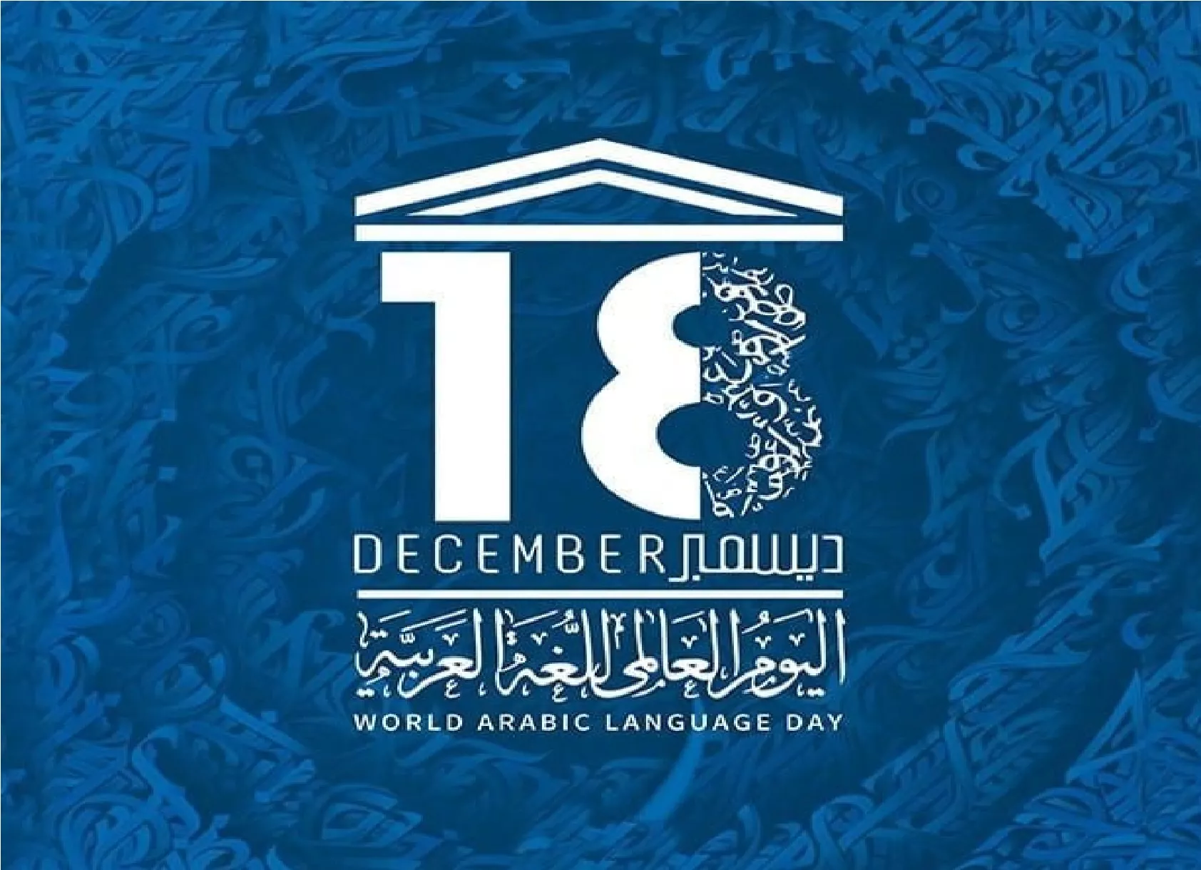 اليوم العالمي للغة العربية 2024 تحت شعار “شجعوا الابتكار وحافظوا على الثقافة وارسموا ملامح العصر الرقمي”