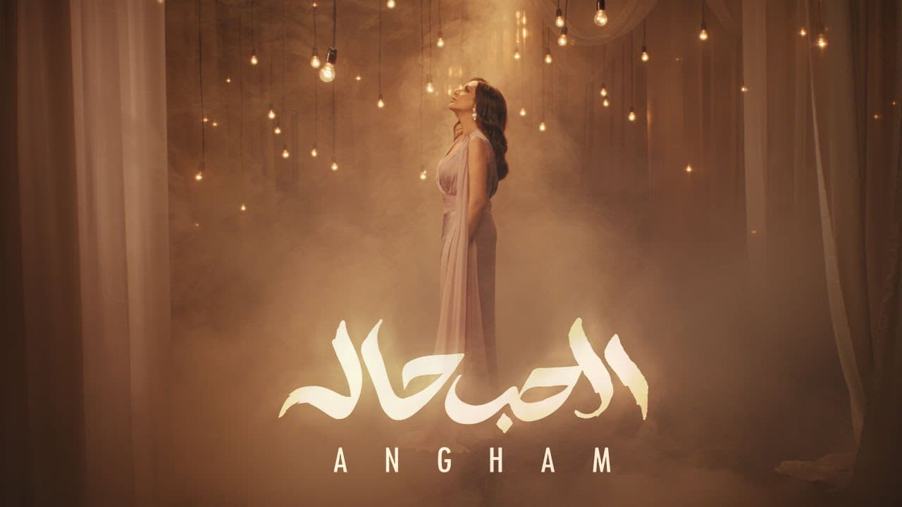 أنغام تطرح "الحب حالة"