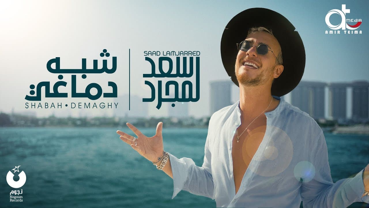 سعد لمجرد يطرح "شبه دماغي" | فيديو