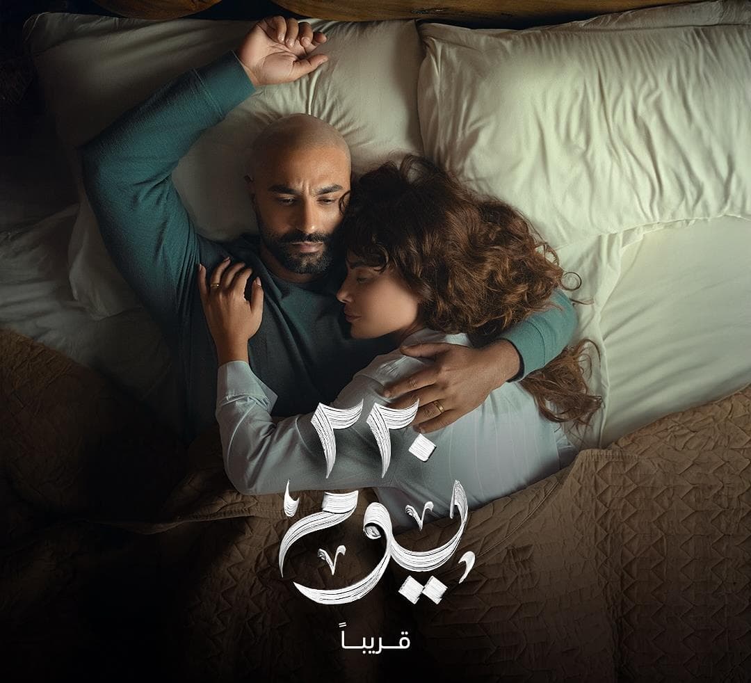 طرح البرومو التشويقي لمسلسل "220 يوم"