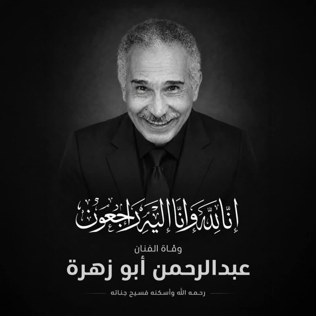 وفاة الممثل المصري عبد الرحمن أبو زهرة عن 92 عاما