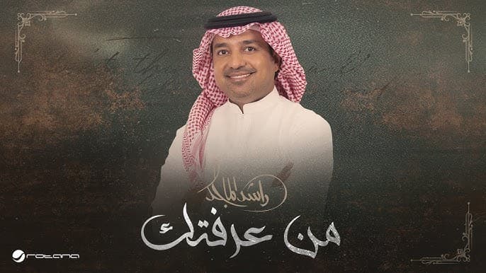 راشد الماجد يطرح أغنية "من عرفتك"
