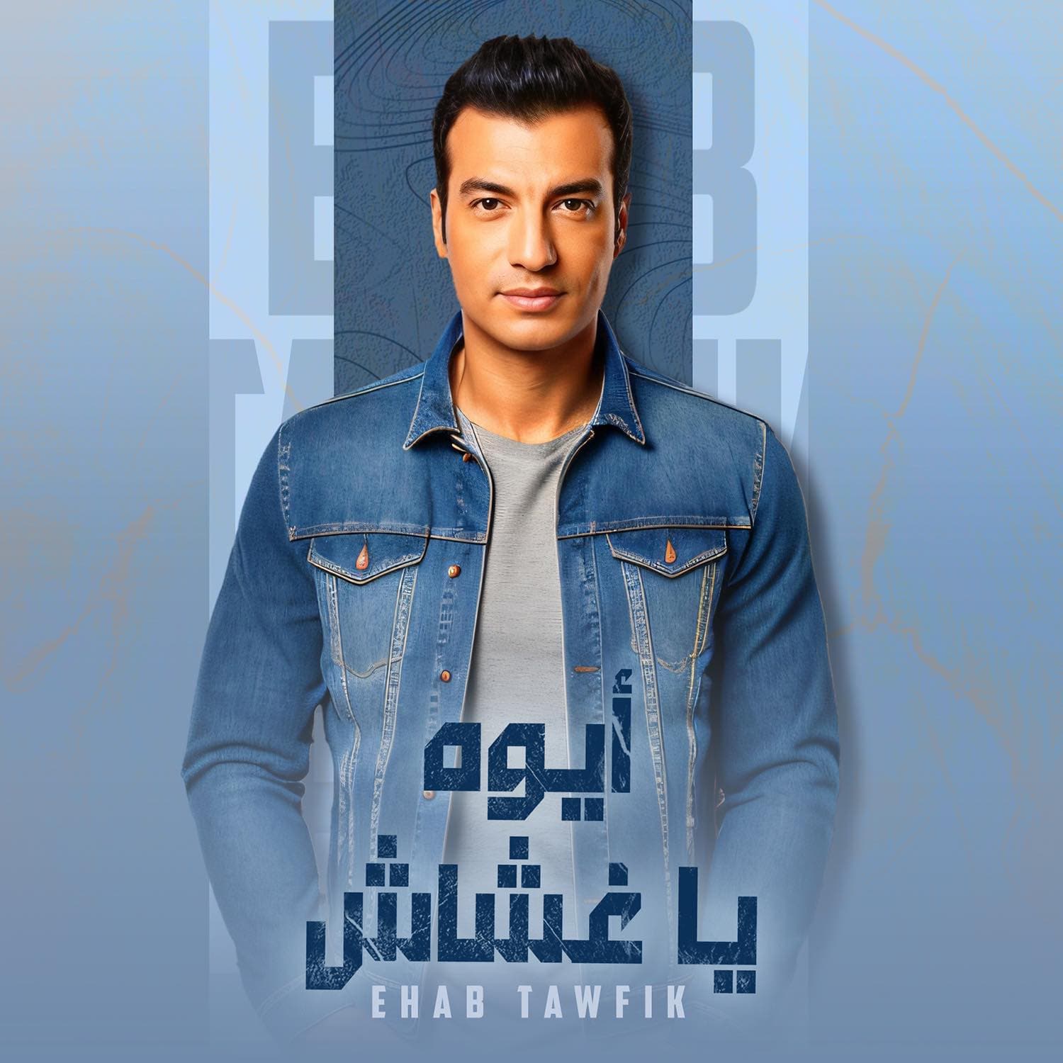 "أيوة يا غشاش" جديد إيهاب توفيق