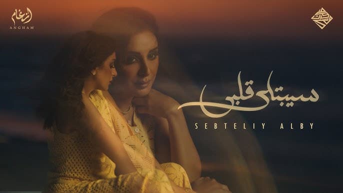 أنغام تطرح "سيبتلي قلبي"