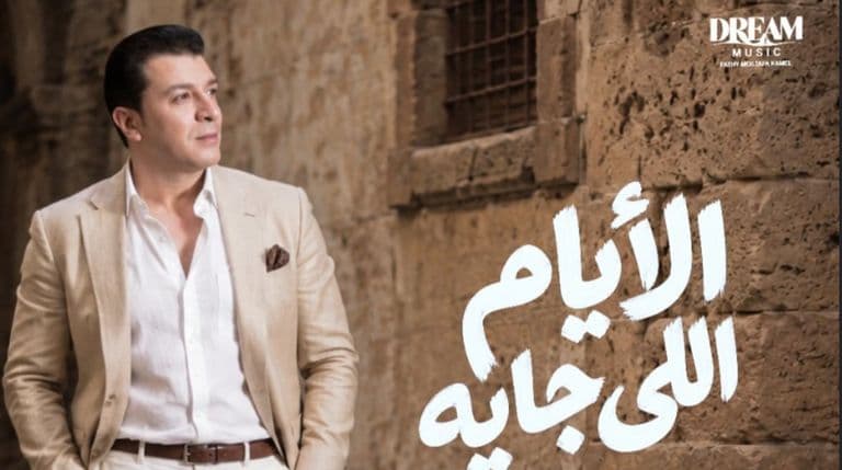 مصطفى كامل يعلن موعد طرح ألبوم "الأيام اللي جاية"