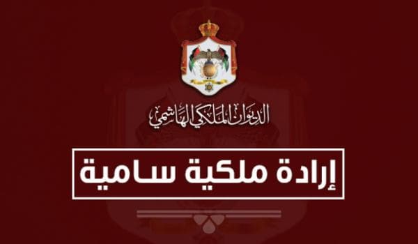 ارادات ملكية بحل مجلس الاعيان وتشكيله برئاسة الفايز