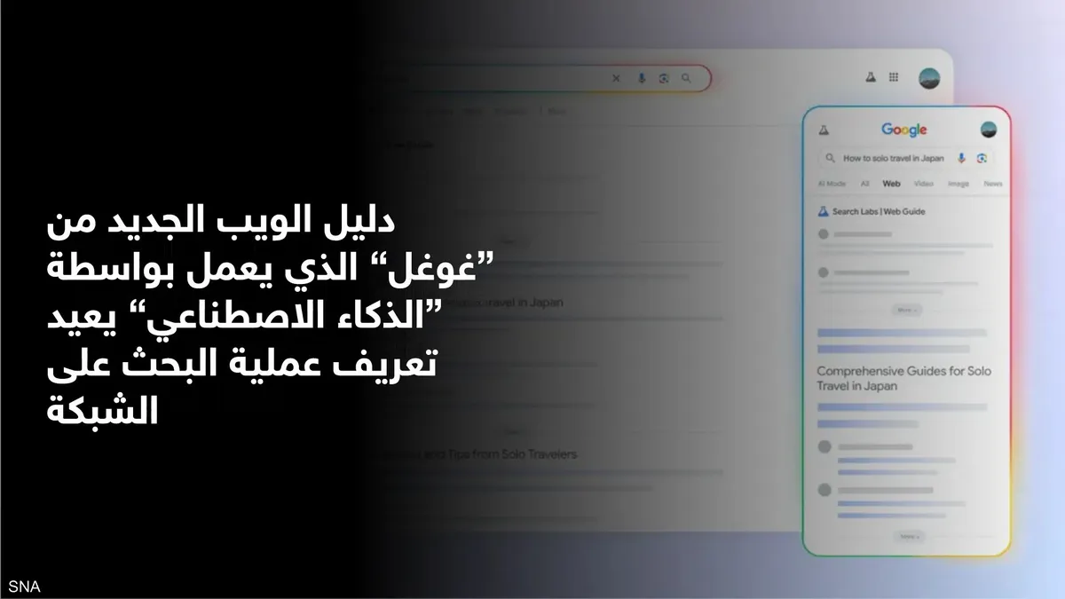غوغل تطلق "مرشد الويب" لتنظيم نتائج البحث بالذكاء الاصطناعي