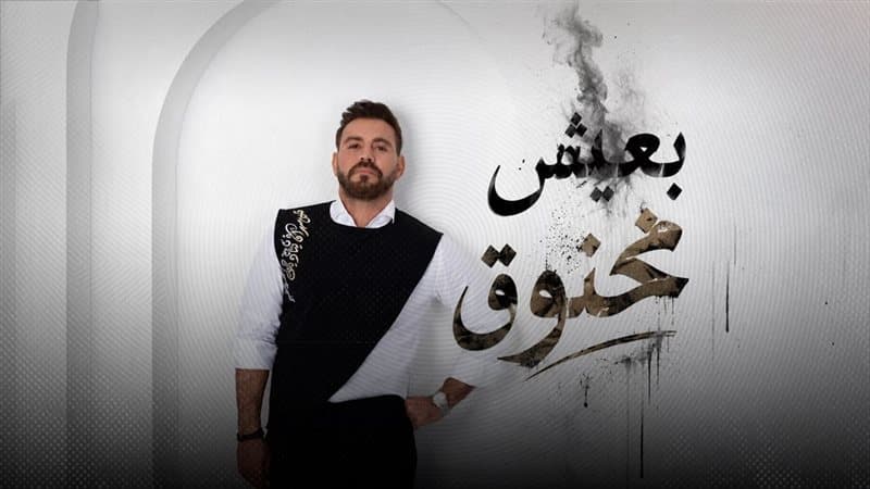 "بعيش مخنوق" جديد إيوان