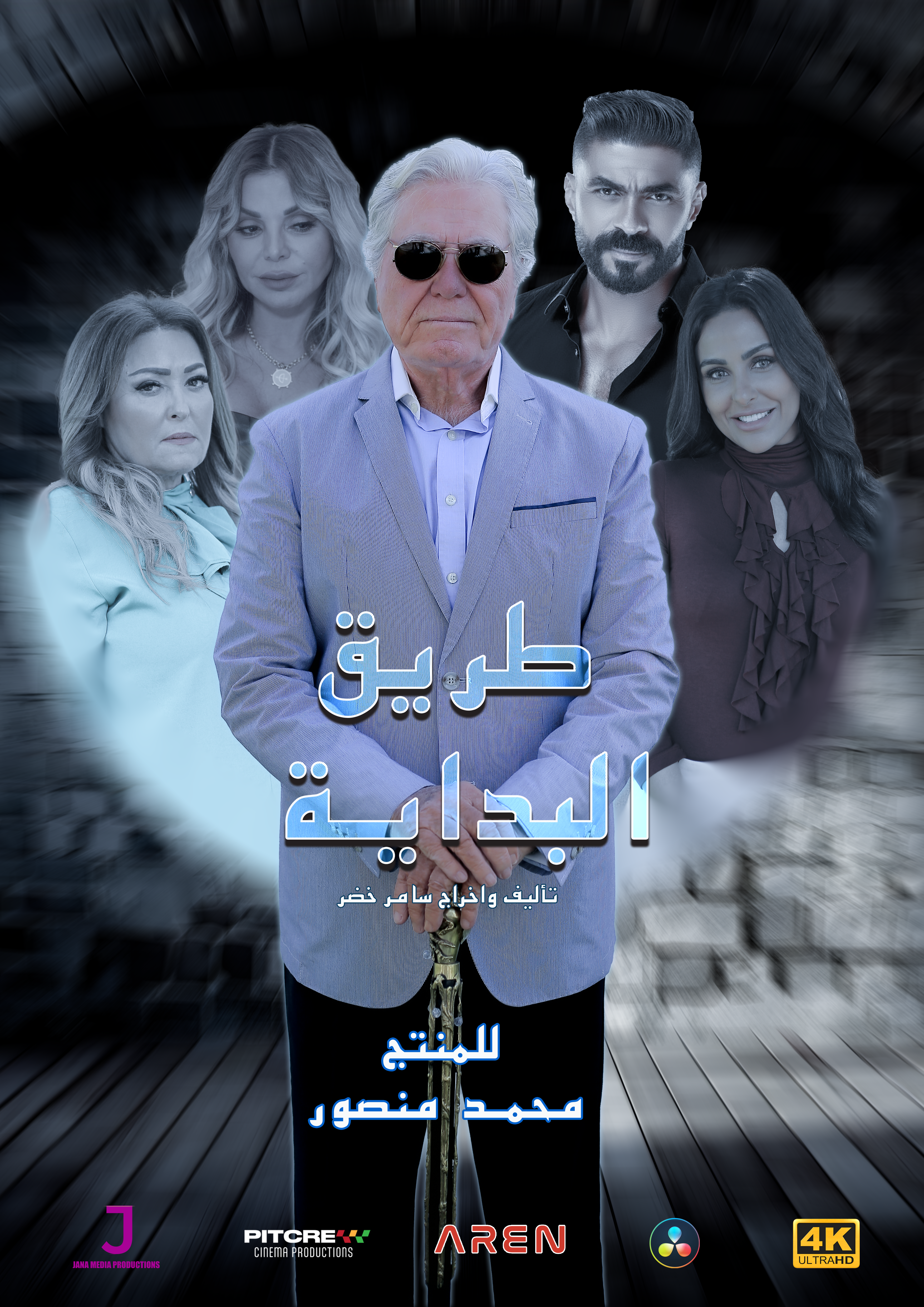 مسلسل "طريق البداية" للمخرج الأردني سامر خضر .. في رمضان على قناة المحور المصرية حصرياً