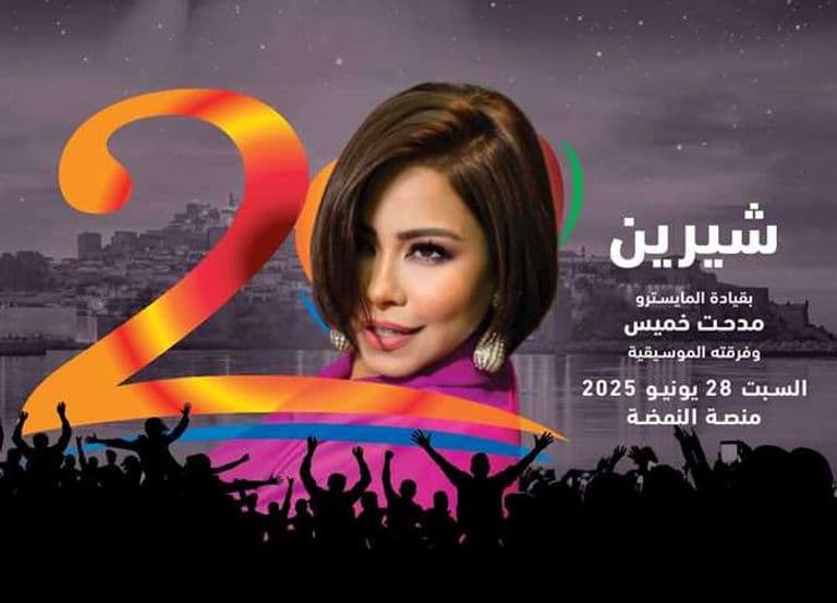 بعد غياب تسع سنوات.. شيرين عبدالوهاب تعود إلى مهرجان موازين