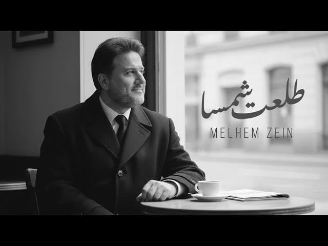 ملحم زين يطرح أغنية "طلعت شمسا"