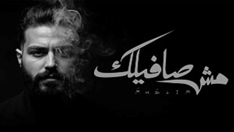 "مش صافيلك" جديد مسلم