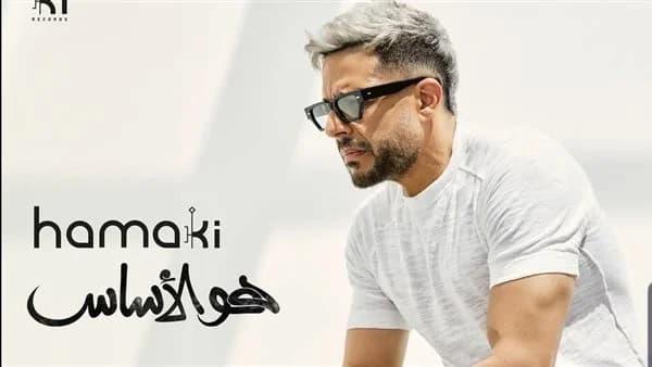 تفاصيل ألبوم حماقي الجديد "هو الأساس"